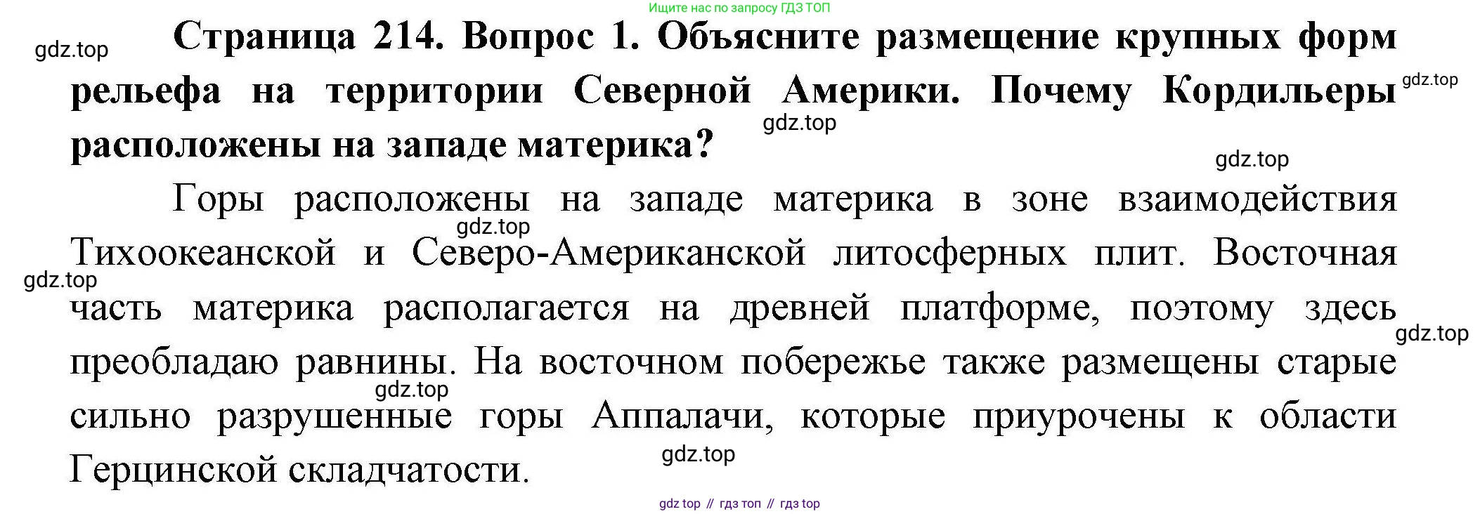 ГДЗ География, 7 класс Учебник, авторы: Коринская Валентина Александровна, Душина Ираида Владимировна, Щенев Владимир Андреевич, издательство Просвещение, Москва, 2022, зелёного цвета, страница 214, номер 1, Решение