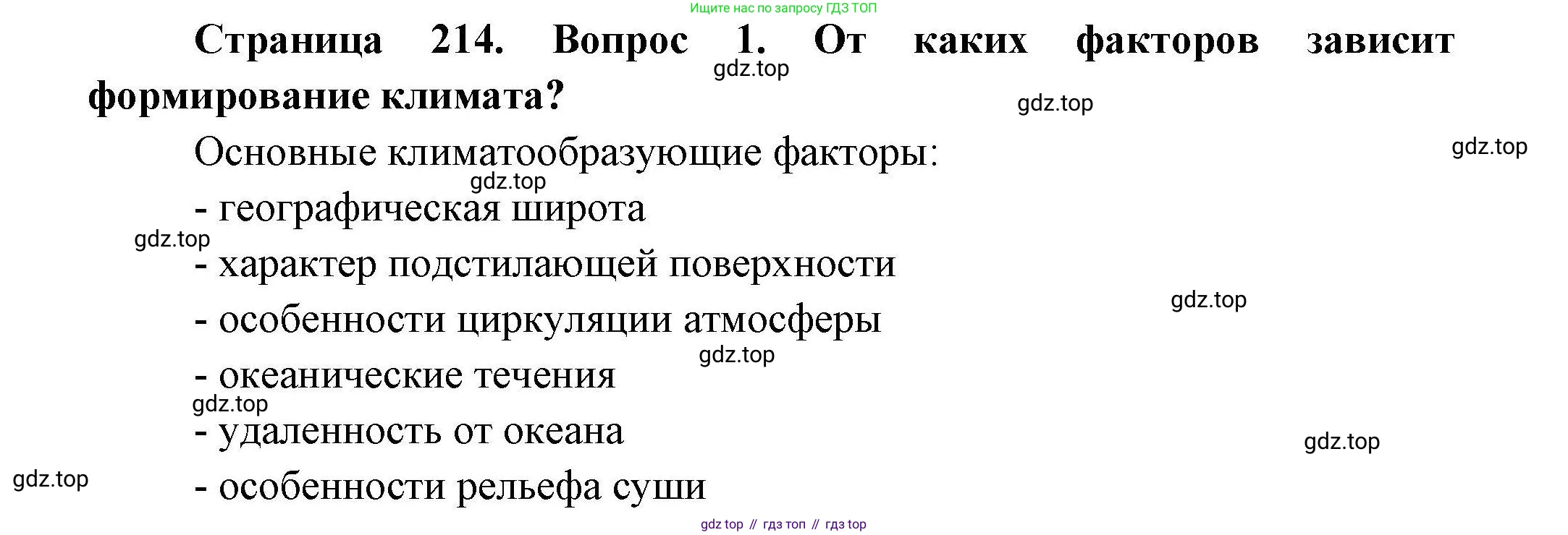 География, 7 класс Учебник, авторы: Коринская Валентина Александровна, Душина Ираида Владимировна, Щенев Владимир Андреевич, издательство Просвещение, Москва, 2022, зелёного цвета, страница 214, номер 1, Решение