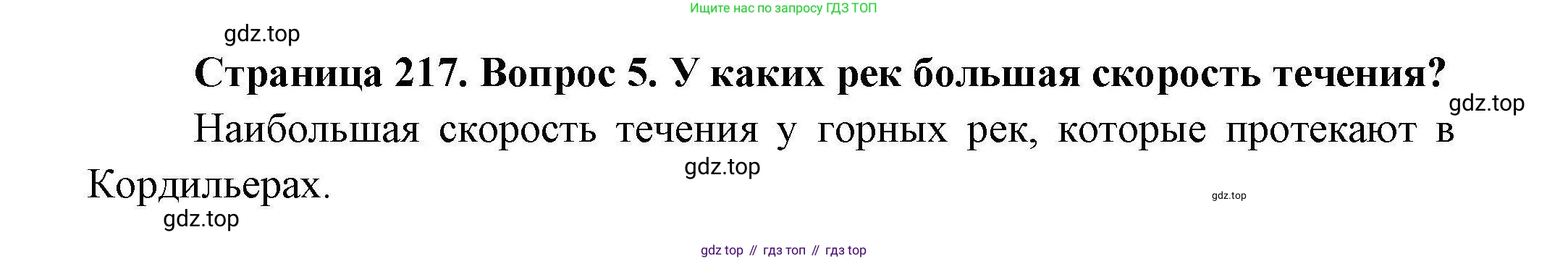 ГДЗ География, 7 класс Учебник, авторы: Коринская Валентина Александровна, Душина Ираида Владимировна, Щенев Владимир Андреевич, издательство Просвещение, Москва, 2022, зелёного цвета, страница 217, номер ☆(5), Решение