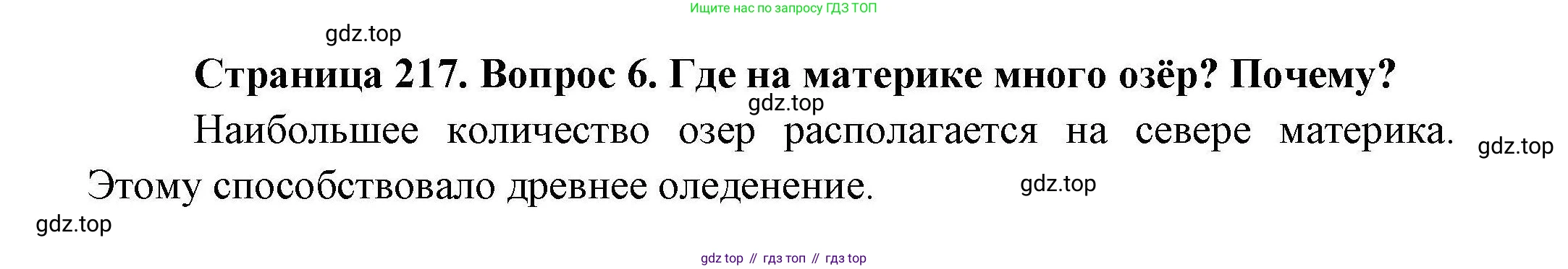 ГДЗ География, 7 класс Учебник, авторы: Коринская Валентина Александровна, Душина Ираида Владимировна, Щенев Владимир Андреевич, издательство Просвещение, Москва, 2022, зелёного цвета, страница 217, номер ☆(6), Решение