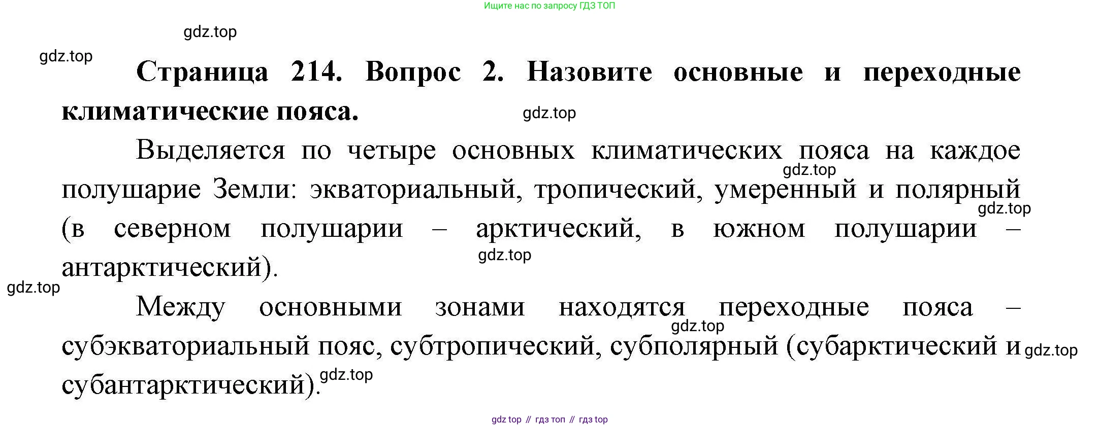 ГДЗ География, 7 класс Учебник, авторы: Коринская Валентина Александровна, Душина Ираида Владимировна, Щенев Владимир Андреевич, издательство Просвещение, Москва, 2022, зелёного цвета, страница 214, номер 2, Решение