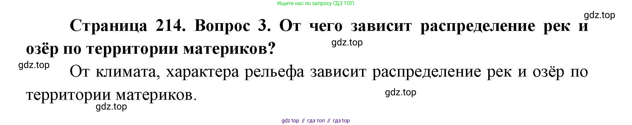ГДЗ География, 7 класс Учебник, авторы: Коринская Валентина Александровна, Душина Ираида Владимировна, Щенев Владимир Андреевич, издательство Просвещение, Москва, 2022, зелёного цвета, страница 214, номер 3, Решение