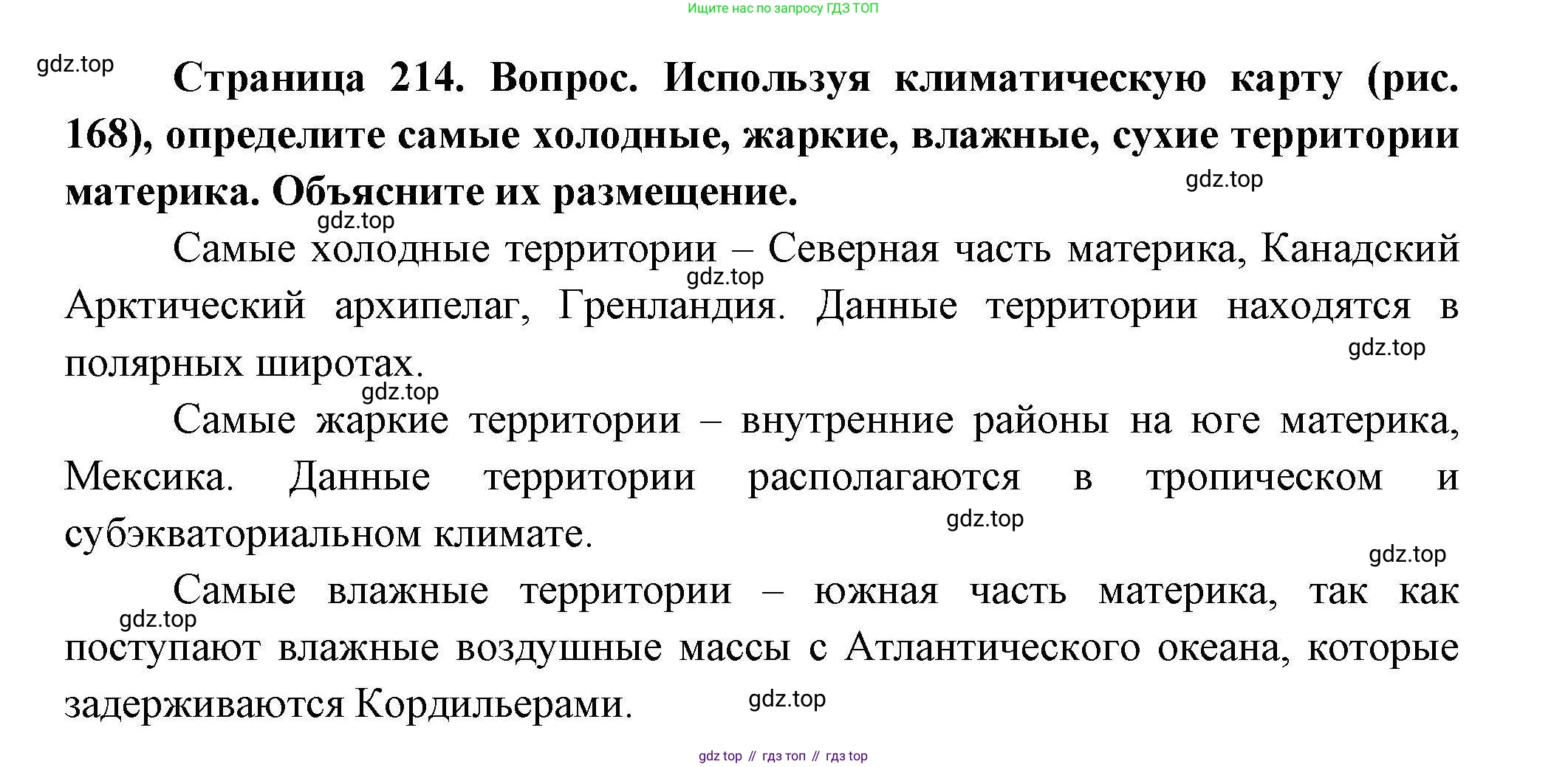 География, 7 класс Учебник, авторы: Коринская Валентина Александровна, Душина Ираида Владимировна, Щенев Владимир Андреевич, издательство Просвещение, Москва, 2022, зелёного цвета, страница 214, Решение