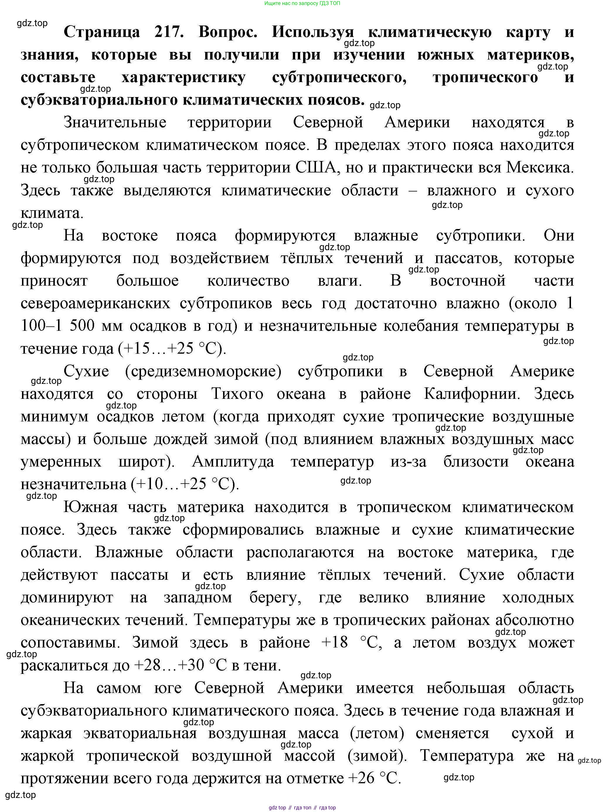 География, 7 класс Учебник, авторы: Коринская Валентина Александровна, Душина Ираида Владимировна, Щенев Владимир Андреевич, издательство Просвещение, Москва, 2022, зелёного цвета, страница 217, Решение