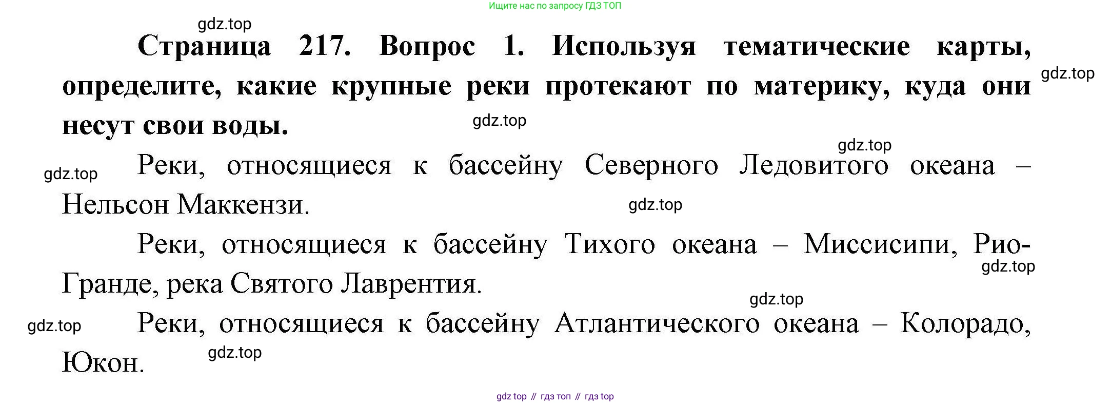 ГДЗ География, 7 класс Учебник, авторы: Коринская Валентина Александровна, Душина Ираида Владимировна, Щенев Владимир Андреевич, издательство Просвещение, Москва, 2022, зелёного цвета, страница 217, номер ☆(1), Решение