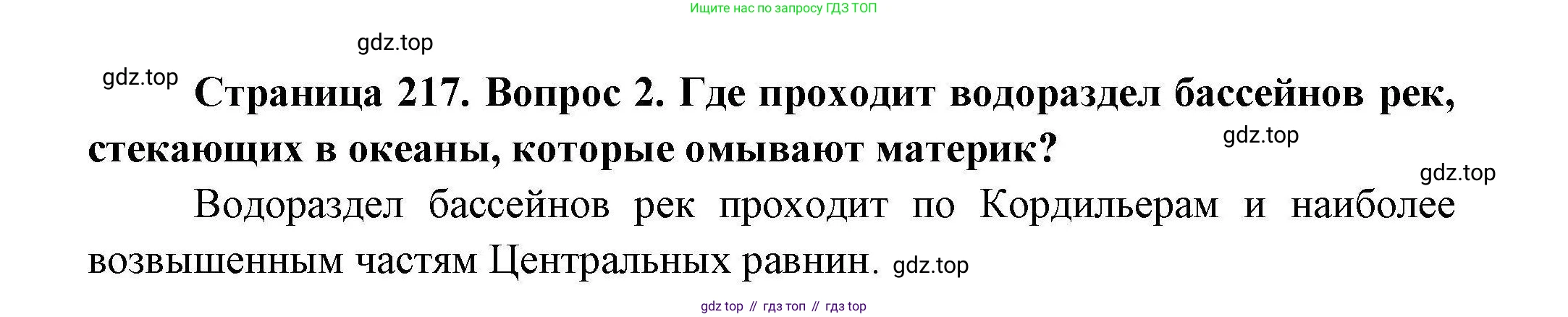 ГДЗ География, 7 класс Учебник, авторы: Коринская Валентина Александровна, Душина Ираида Владимировна, Щенев Владимир Андреевич, издательство Просвещение, Москва, 2022, зелёного цвета, страница 217, номер ☆(2), Решение