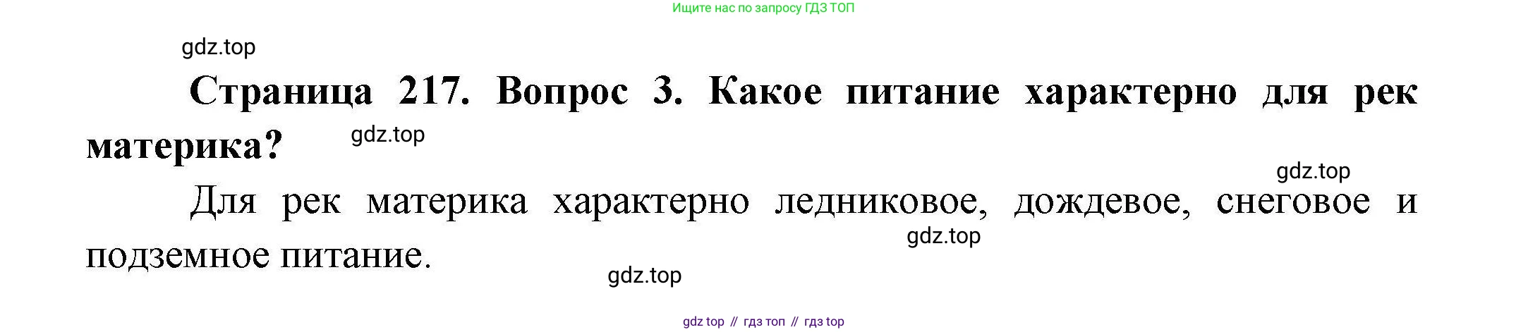География, 7 класс Учебник, авторы: Коринская Валентина Александровна, Душина Ираида Владимировна, Щенев Владимир Андреевич, издательство Просвещение, Москва, 2022, зелёного цвета, страница 217, номер ☆(3), Решение