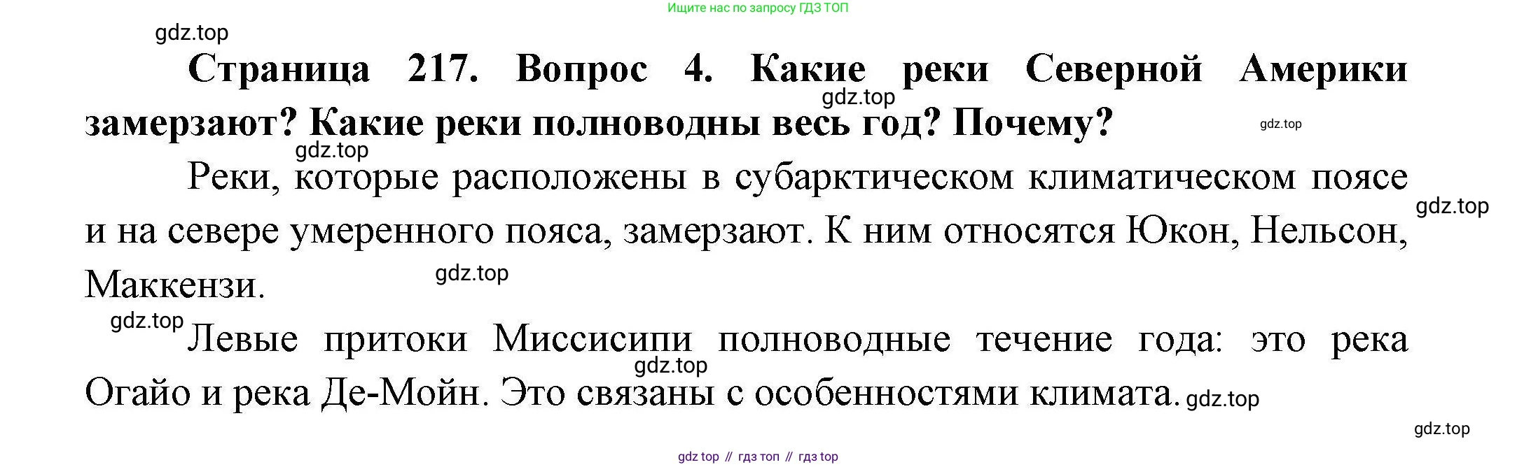 География, 7 класс Учебник, авторы: Коринская Валентина Александровна, Душина Ираида Владимировна, Щенев Владимир Андреевич, издательство Просвещение, Москва, 2022, зелёного цвета, страница 217, номер ☆(4), Решение