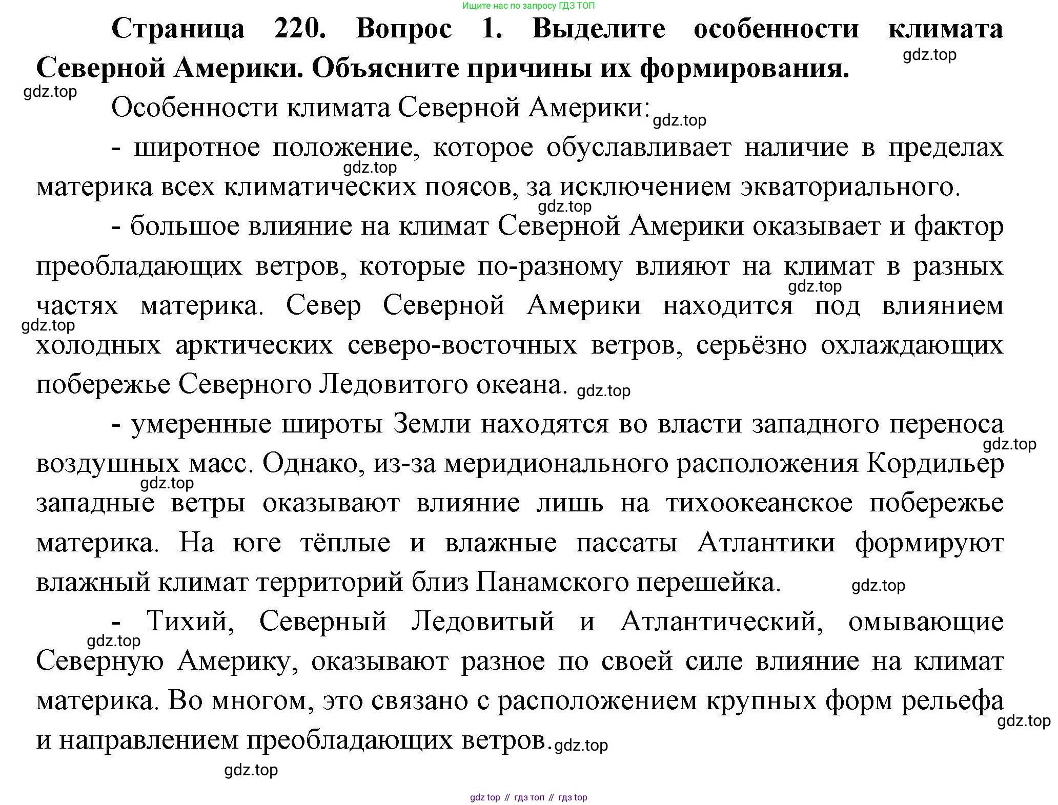 ГДЗ География, 7 класс Учебник, авторы: Коринская Валентина Александровна, Душина Ираида Владимировна, Щенев Владимир Андреевич, издательство Просвещение, Москва, 2022, зелёного цвета, страница 220, номер 1, Решение