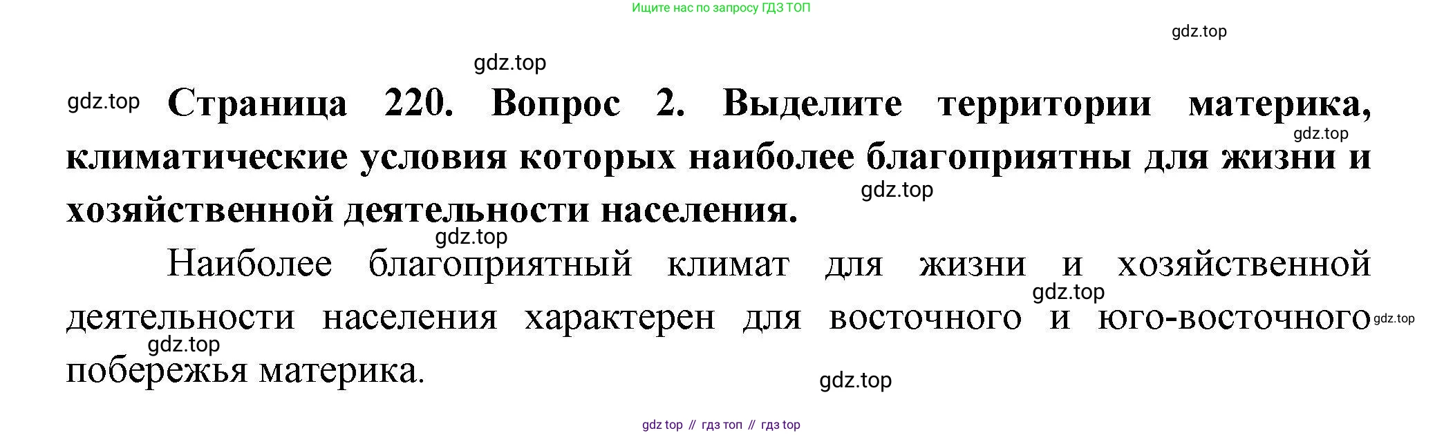 География, 7 класс Учебник, авторы: Коринская Валентина Александровна, Душина Ираида Владимировна, Щенев Владимир Андреевич, издательство Просвещение, Москва, 2022, зелёного цвета, страница 220, номер 2, Решение