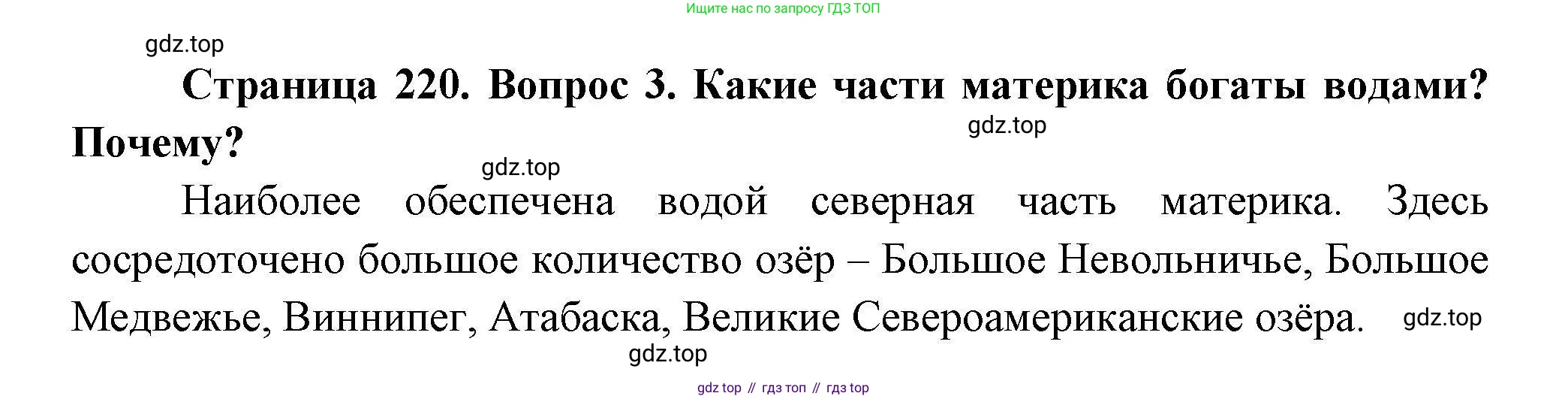 ГДЗ География, 7 класс Учебник, авторы: Коринская Валентина Александровна, Душина Ираида Владимировна, Щенев Владимир Андреевич, издательство Просвещение, Москва, 2022, зелёного цвета, страница 220, номер 3, Решение