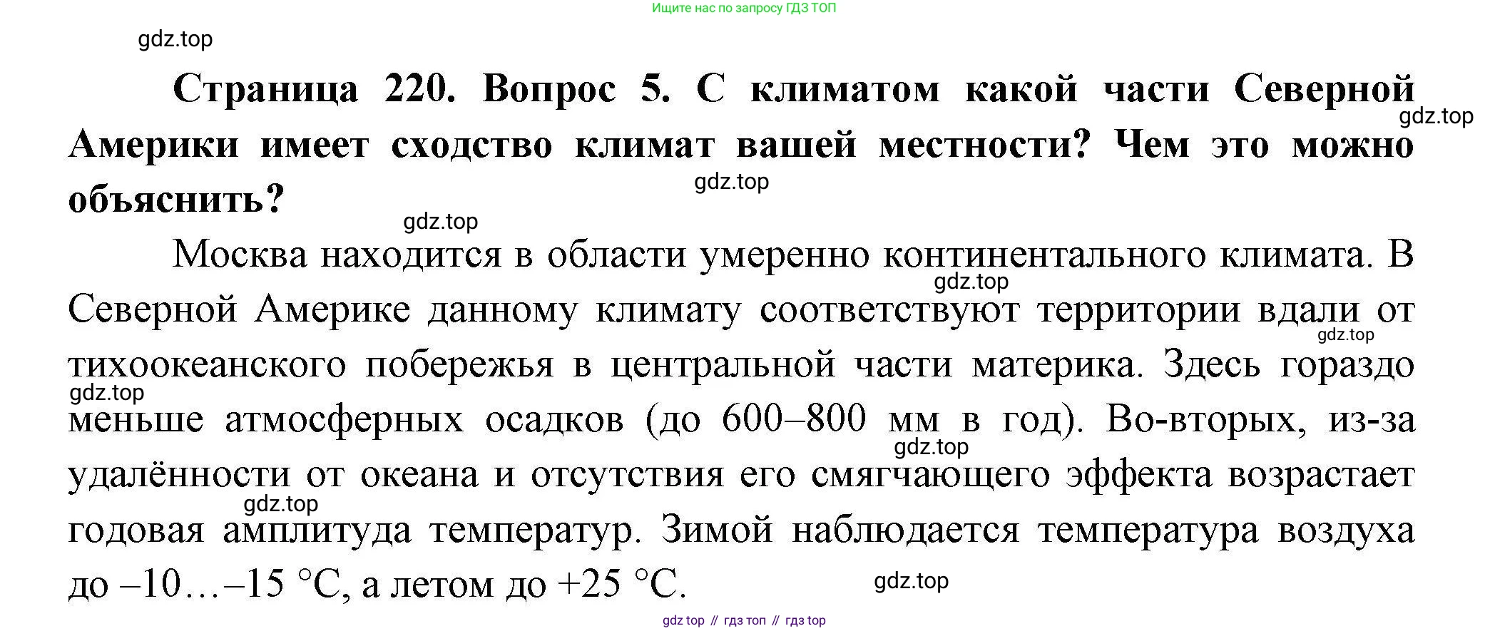 ГДЗ География, 7 класс Учебник, авторы: Коринская Валентина Александровна, Душина Ираида Владимировна, Щенев Владимир Андреевич, издательство Просвещение, Москва, 2022, зелёного цвета, страница 220, номер 5, Решение