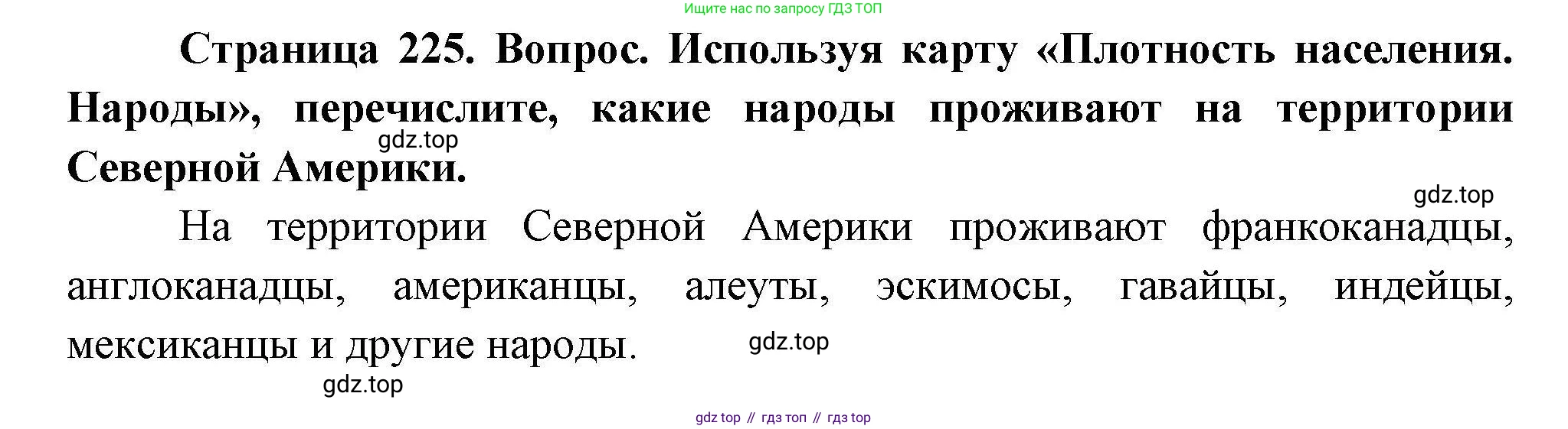 ГДЗ География, 7 класс Учебник, авторы: Коринская Валентина Александровна, Душина Ираида Владимировна, Щенев Владимир Андреевич, издательство Просвещение, Москва, 2022, зелёного цвета, страница 225, Решение