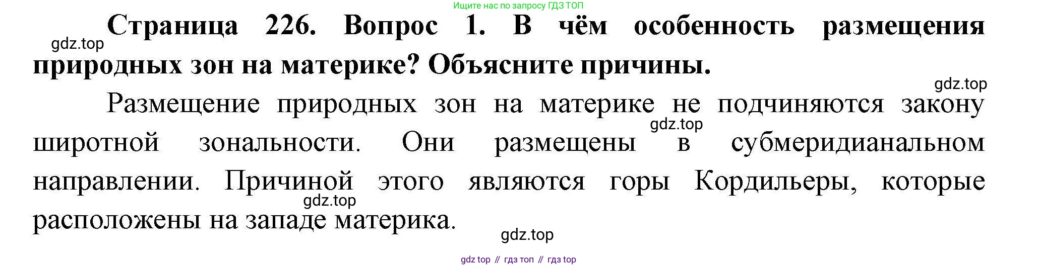География, 7 класс Учебник, авторы: Коринская Валентина Александровна, Душина Ираида Владимировна, Щенев Владимир Андреевич, издательство Просвещение, Москва, 2022, зелёного цвета, страница 226, номер 1, Решение