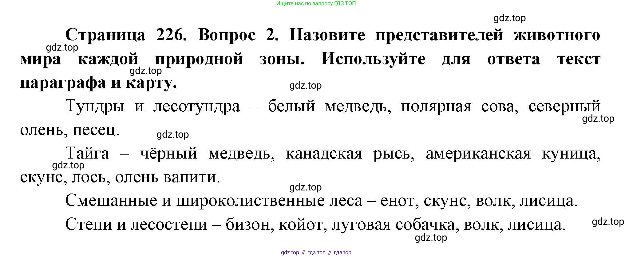 География, 7 класс Учебник, авторы: Коринская Валентина Александровна, Душина Ираида Владимировна, Щенев Владимир Андреевич, издательство Просвещение, Москва, 2022, зелёного цвета, страница 226, номер 2, Решение