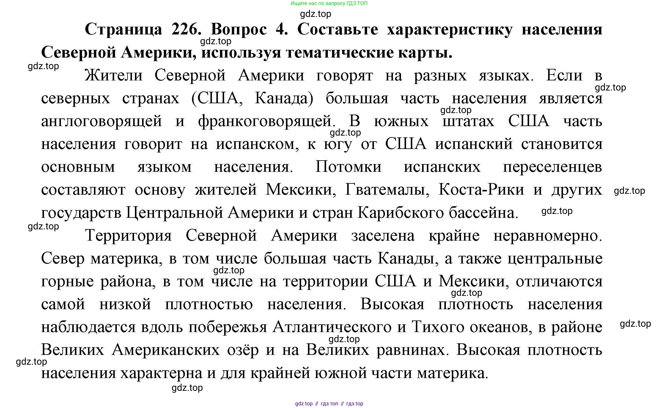 География, 7 класс Учебник, авторы: Коринская Валентина Александровна, Душина Ираида Владимировна, Щенев Владимир Андреевич, издательство Просвещение, Москва, 2022, зелёного цвета, страница 226, номер 4, Решение