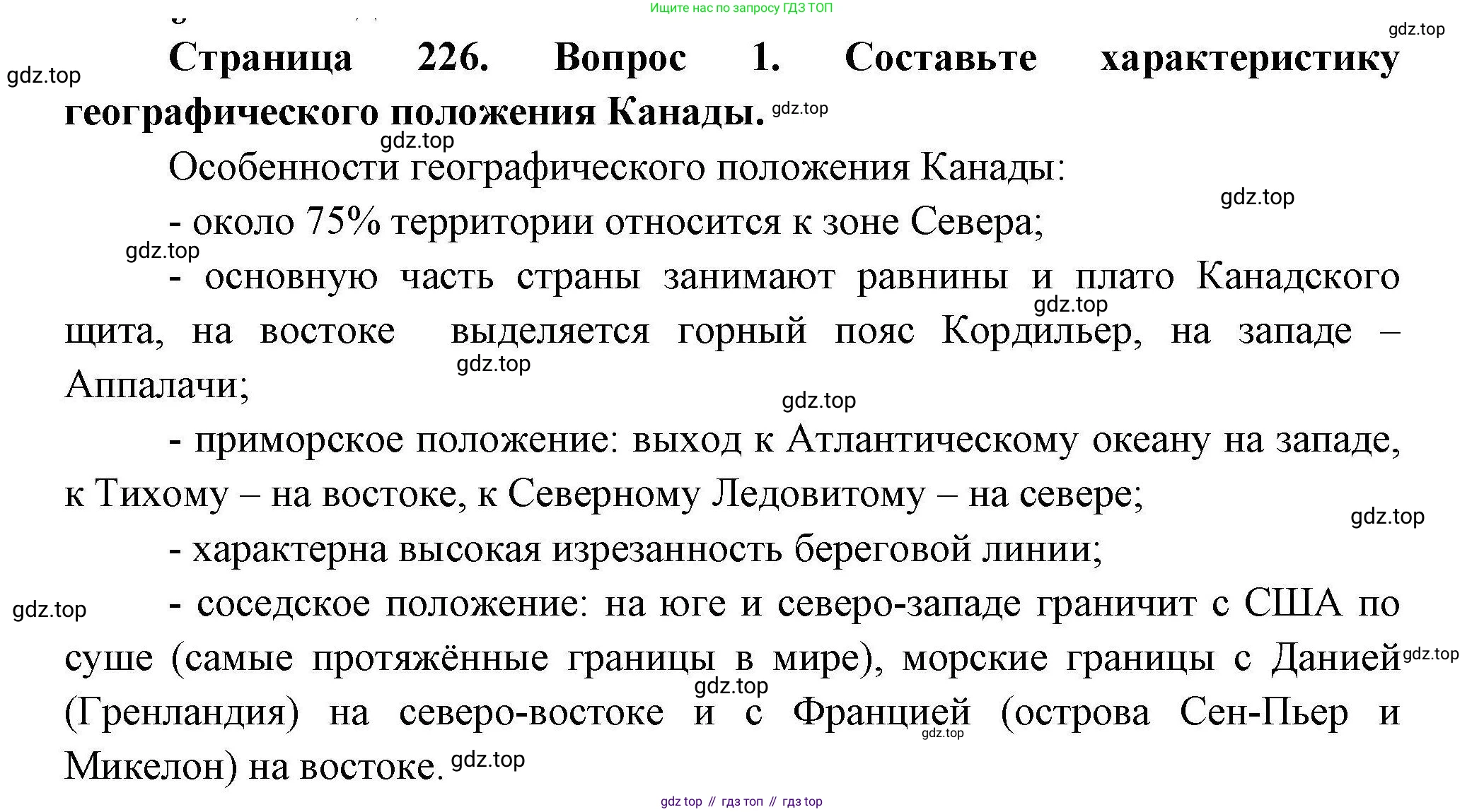 ГДЗ География, 7 класс Учебник, авторы: Коринская Валентина Александровна, Душина Ираида Владимировна, Щенев Владимир Андреевич, издательство Просвещение, Москва, 2022, зелёного цвета, страница 226, номер 1, Решение