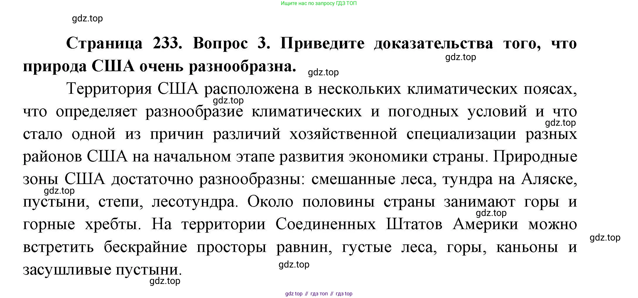 ГДЗ География, 7 класс Учебник, авторы: Коринская Валентина Александровна, Душина Ираида Владимировна, Щенев Владимир Андреевич, издательство Просвещение, Москва, 2022, зелёного цвета, страница 233, номер 3, Решение
