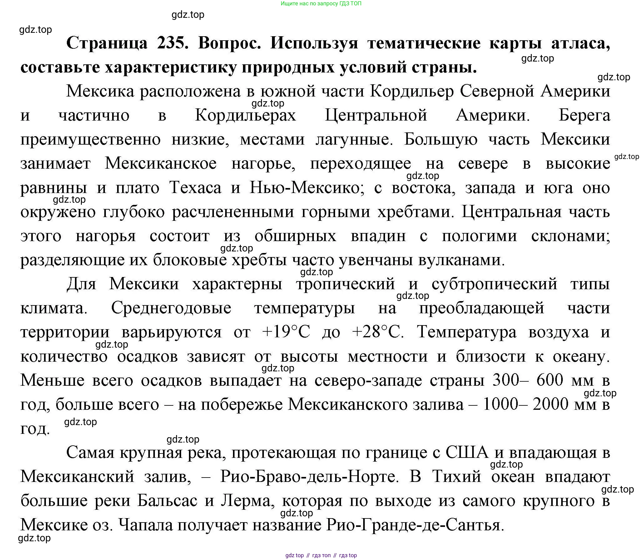 ГДЗ География, 7 класс Учебник, авторы: Коринская Валентина Александровна, Душина Ираида Владимировна, Щенев Владимир Андреевич, издательство Просвещение, Москва, 2022, зелёного цвета, страница 235, Решение