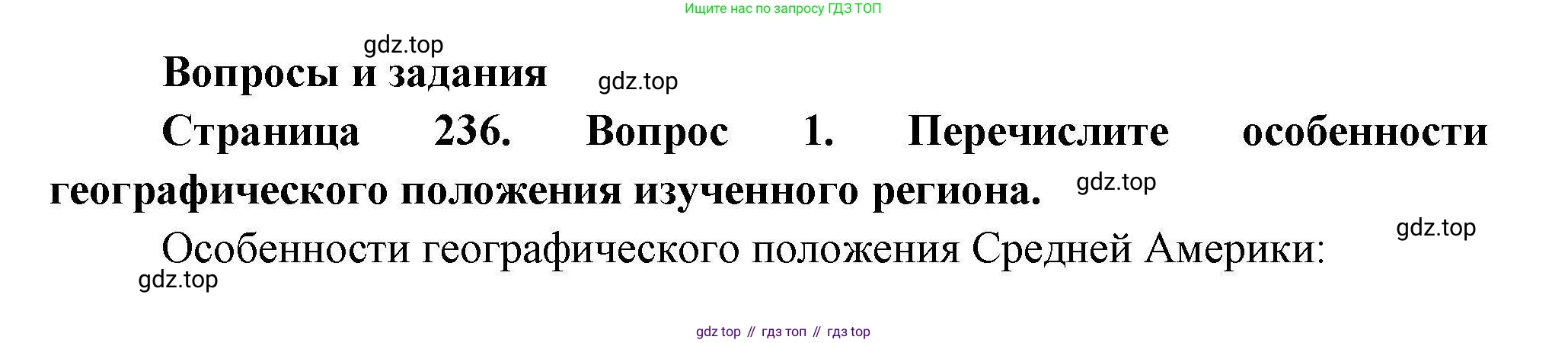 География, 7 класс Учебник, авторы: Коринская Валентина Александровна, Душина Ираида Владимировна, Щенев Владимир Андреевич, издательство Просвещение, Москва, 2022, зелёного цвета, страница 236, номер 1, Решение