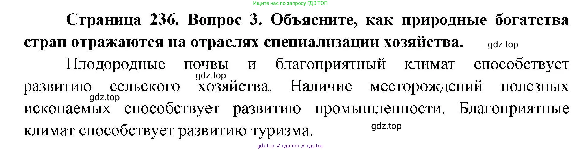 ГДЗ География, 7 класс Учебник, авторы: Коринская Валентина Александровна, Душина Ираида Владимировна, Щенев Владимир Андреевич, издательство Просвещение, Москва, 2022, зелёного цвета, страница 236, номер 3, Решение