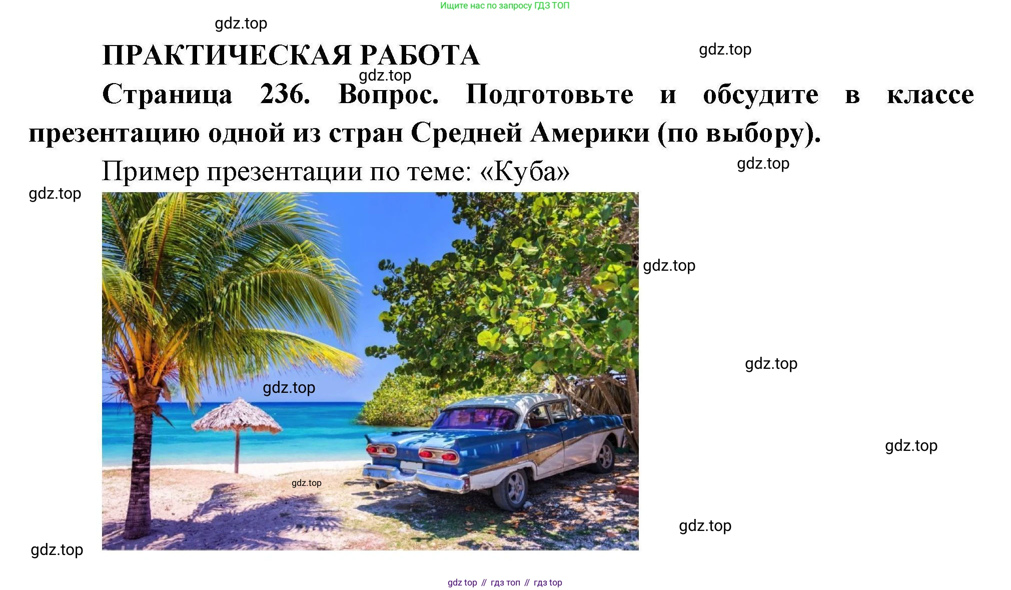 ГДЗ География, 7 класс Учебник, авторы: Коринская Валентина Александровна, Душина Ираида Владимировна, Щенев Владимир Андреевич, издательство Просвещение, Москва, 2022, зелёного цвета, страница 236, Решение