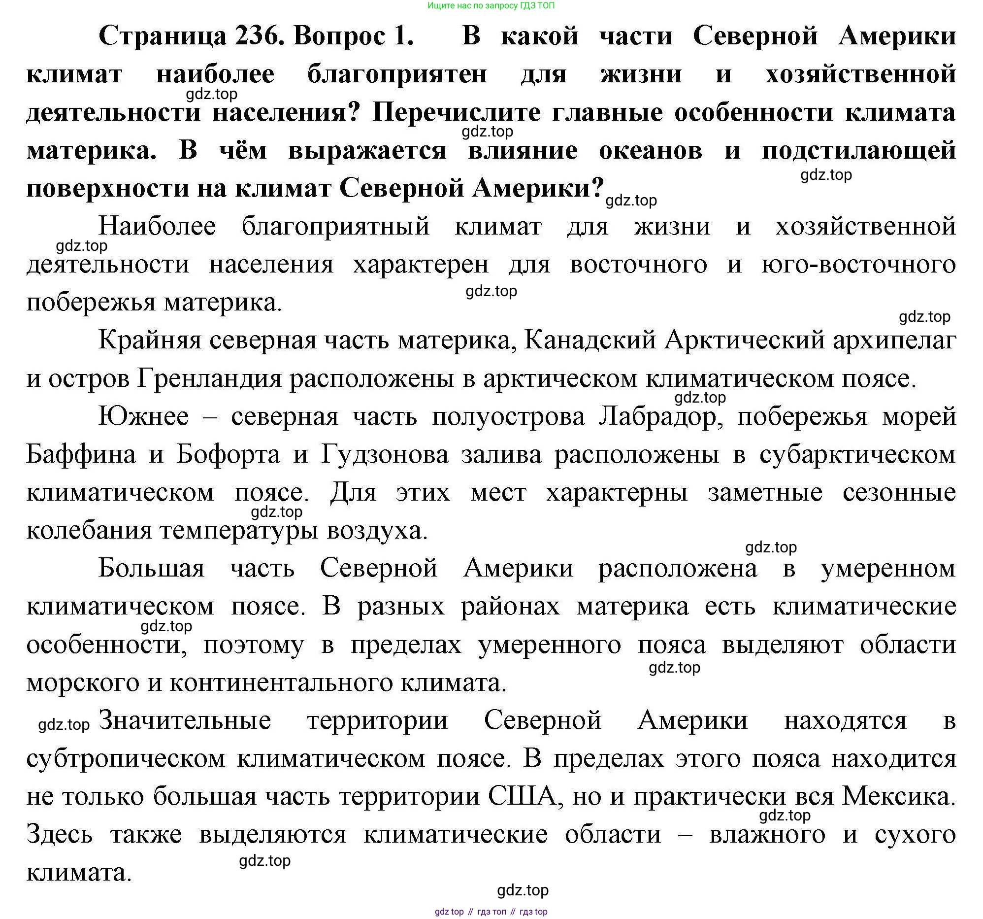 География, 7 класс Учебник, авторы: Коринская Валентина Александровна, Душина Ираида Владимировна, Щенев Владимир Андреевич, издательство Просвещение, Москва, 2022, зелёного цвета, страница 236, номер 1, Решение