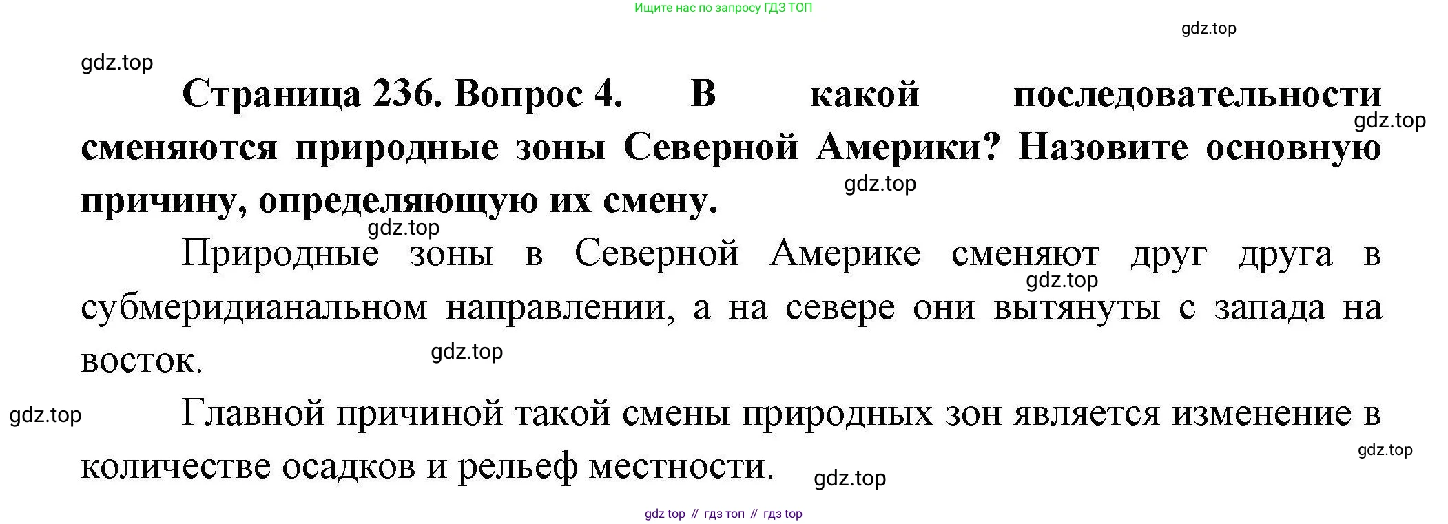 География, 7 класс Учебник, авторы: Коринская Валентина Александровна, Душина Ираида Владимировна, Щенев Владимир Андреевич, издательство Просвещение, Москва, 2022, зелёного цвета, страница 236, номер 4, Решение