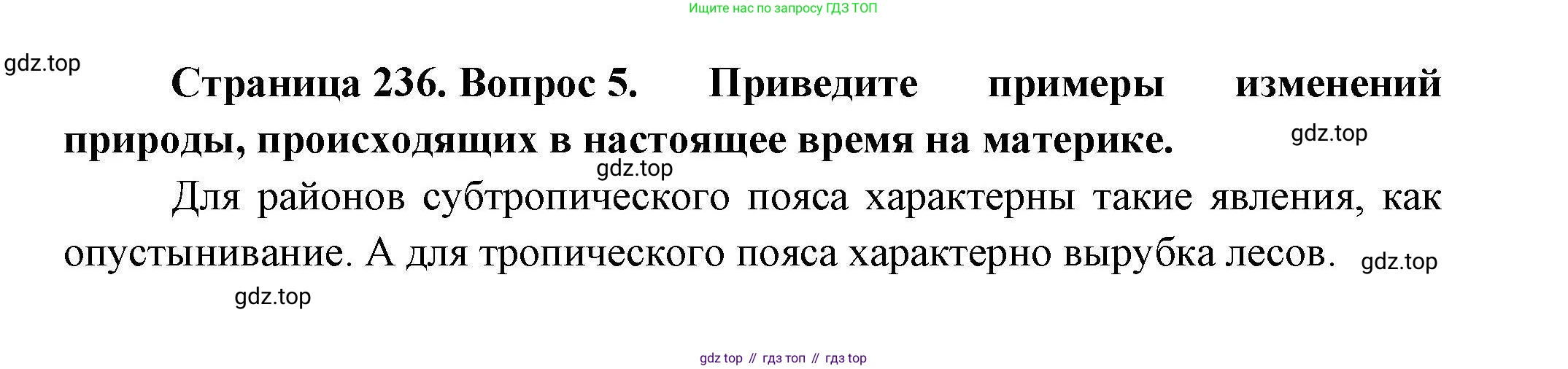 ГДЗ География, 7 класс Учебник, авторы: Коринская Валентина Александровна, Душина Ираида Владимировна, Щенев Владимир Андреевич, издательство Просвещение, Москва, 2022, зелёного цвета, страница 236, номер 5, Решение