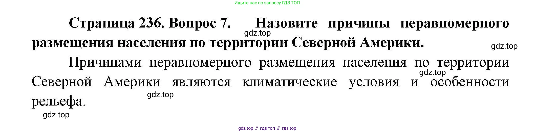 География, 7 класс Учебник, авторы: Коринская Валентина Александровна, Душина Ираида Владимировна, Щенев Владимир Андреевич, издательство Просвещение, Москва, 2022, зелёного цвета, страница 236, номер 7, Решение