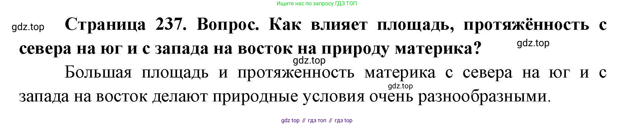 География, 7 класс Учебник, авторы: Коринская Валентина Александровна, Душина Ираида Владимировна, Щенев Владимир Андреевич, издательство Просвещение, Москва, 2022, зелёного цвета, страница 237, Решение