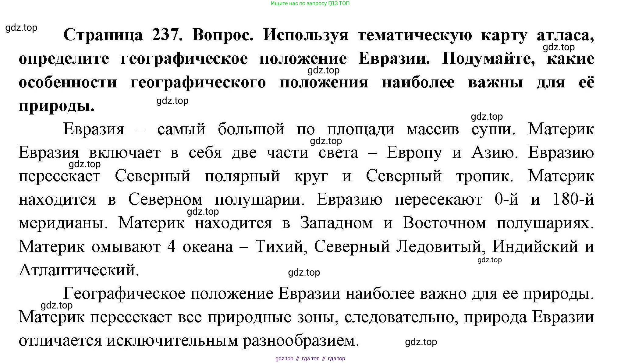 География, 7 класс Учебник, авторы: Коринская Валентина Александровна, Душина Ираида Владимировна, Щенев Владимир Андреевич, издательство Просвещение, Москва, 2022, зелёного цвета, страница 237, Решение