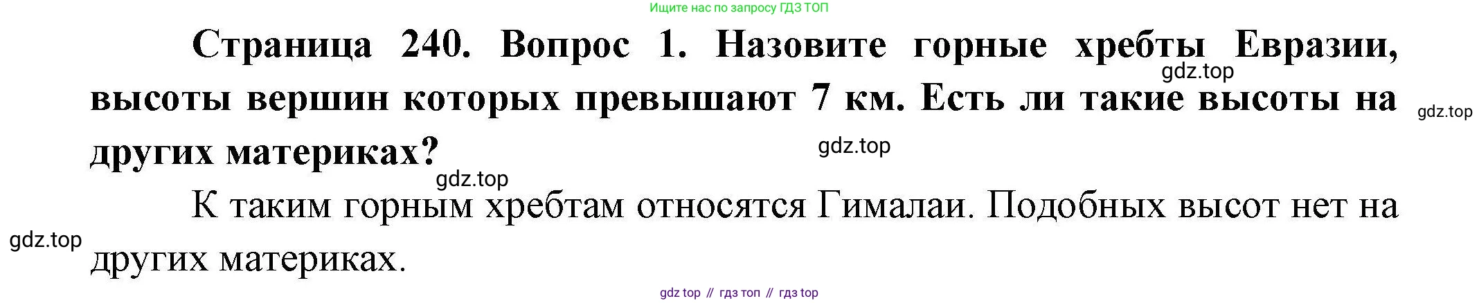 ГДЗ География, 7 класс Учебник, авторы: Коринская Валентина Александровна, Душина Ираида Владимировна, Щенев Владимир Андреевич, издательство Просвещение, Москва, 2022, зелёного цвета, страница 240, номер ☆(1), Решение