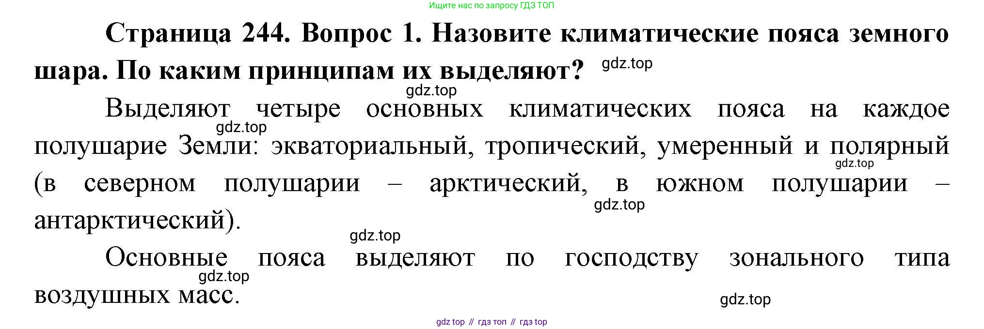 ГДЗ География, 7 класс Учебник, авторы: Коринская Валентина Александровна, Душина Ираида Владимировна, Щенев Владимир Андреевич, издательство Просвещение, Москва, 2022, зелёного цвета, страница 244, номер 1, Решение