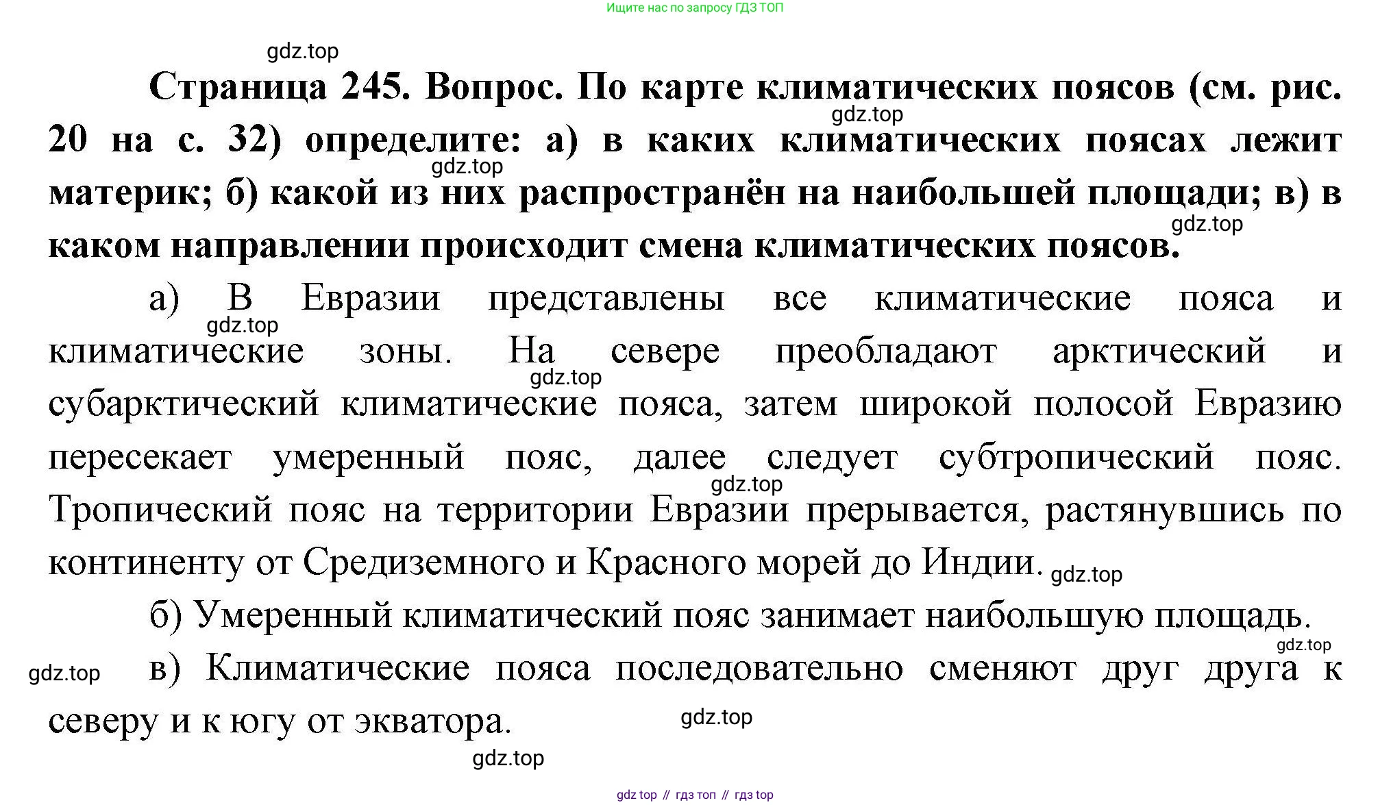 География, 7 класс Учебник, авторы: Коринская Валентина Александровна, Душина Ираида Владимировна, Щенев Владимир Андреевич, издательство Просвещение, Москва, 2022, зелёного цвета, страница 245, Решение