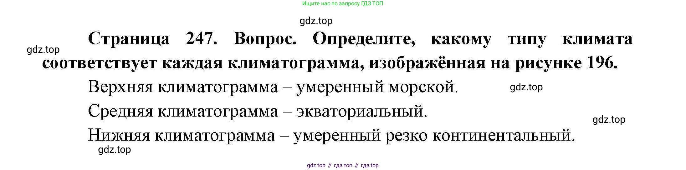 ГДЗ География, 7 класс Учебник, авторы: Коринская Валентина Александровна, Душина Ираида Владимировна, Щенев Владимир Андреевич, издательство Просвещение, Москва, 2022, зелёного цвета, страница 247, Решение