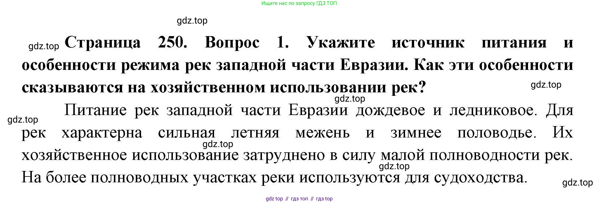 ГДЗ География, 7 класс Учебник, авторы: Коринская Валентина Александровна, Душина Ираида Владимировна, Щенев Владимир Андреевич, издательство Просвещение, Москва, 2022, зелёного цвета, страница 250, номер ☆(1), Решение