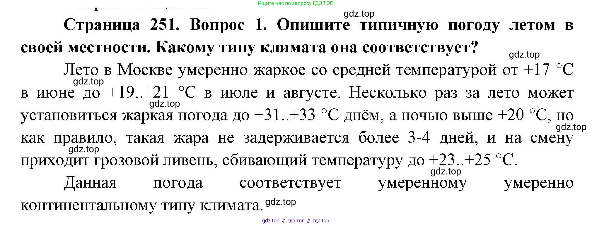 ГДЗ География, 7 класс Учебник, авторы: Коринская Валентина Александровна, Душина Ираида Владимировна, Щенев Владимир Андреевич, издательство Просвещение, Москва, 2022, зелёного цвета, страница 251, номер 1, Решение