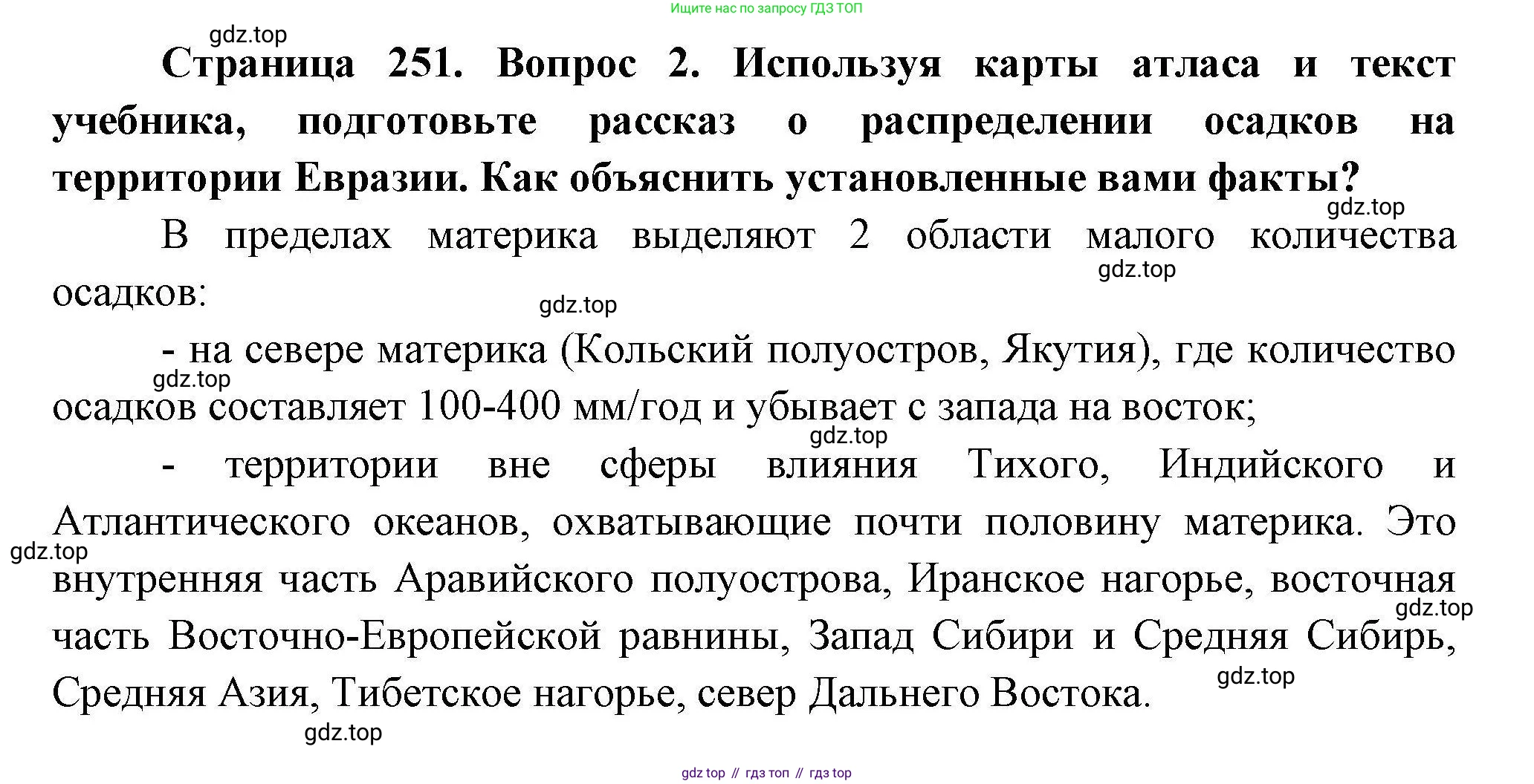География, 7 класс Учебник, авторы: Коринская Валентина Александровна, Душина Ираида Владимировна, Щенев Владимир Андреевич, издательство Просвещение, Москва, 2022, зелёного цвета, страница 251, номер 2, Решение