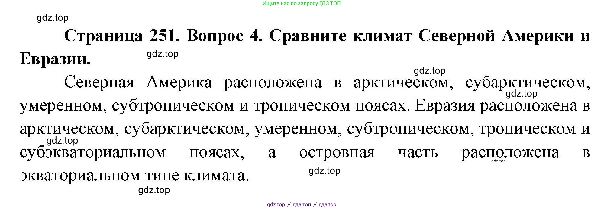 География, 7 класс Учебник, авторы: Коринская Валентина Александровна, Душина Ираида Владимировна, Щенев Владимир Андреевич, издательство Просвещение, Москва, 2022, зелёного цвета, страница 251, номер 4, Решение