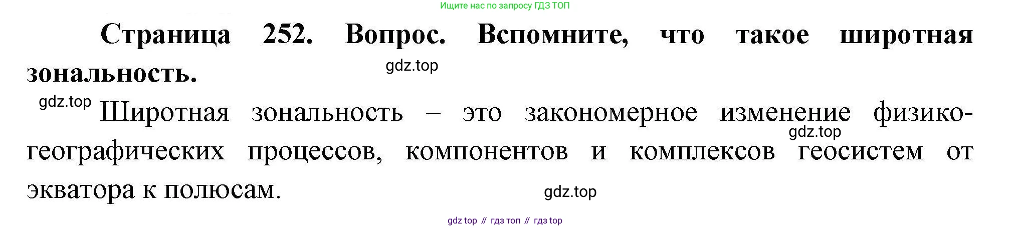 География, 7 класс Учебник, авторы: Коринская Валентина Александровна, Душина Ираида Владимировна, Щенев Владимир Андреевич, издательство Просвещение, Москва, 2022, зелёного цвета, страница 252, Решение