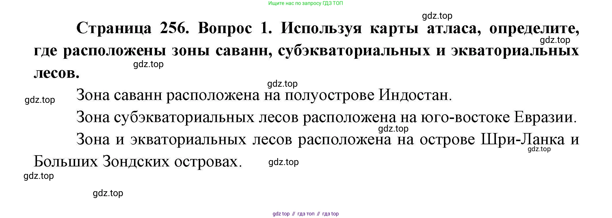 География, 7 класс Учебник, авторы: Коринская Валентина Александровна, Душина Ираида Владимировна, Щенев Владимир Андреевич, издательство Просвещение, Москва, 2022, зелёного цвета, страница 256, Решение