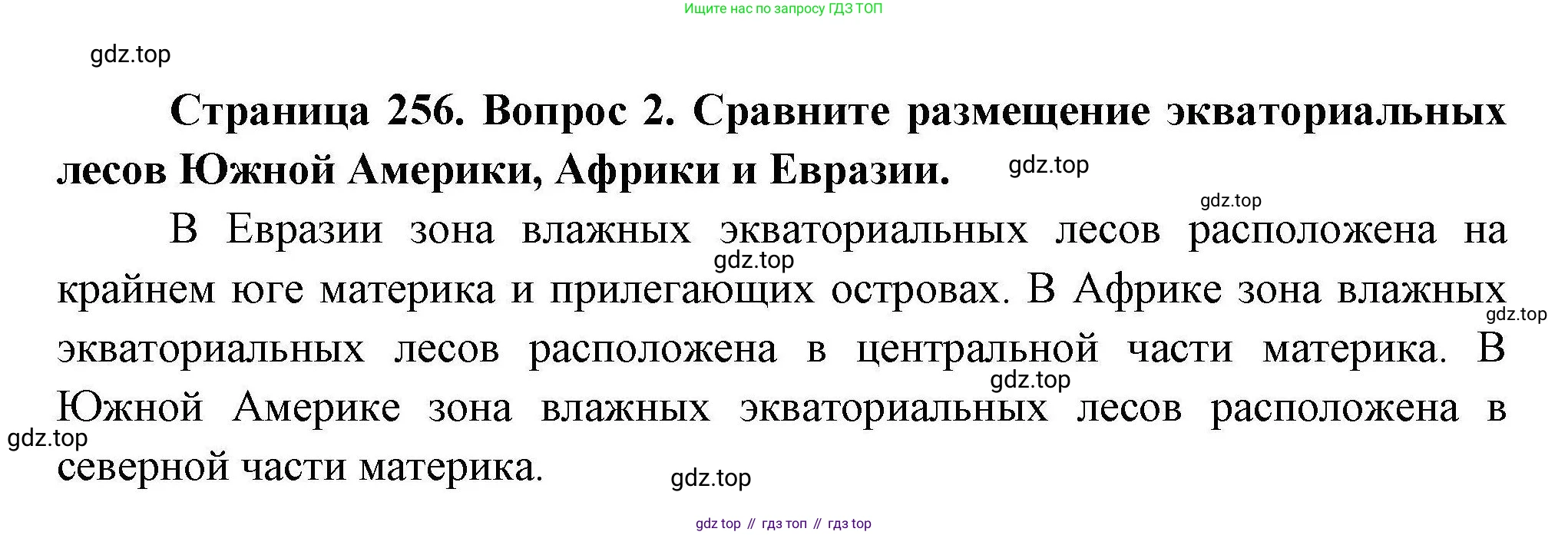 География, 7 класс Учебник, авторы: Коринская Валентина Александровна, Душина Ираида Владимировна, Щенев Владимир Андреевич, издательство Просвещение, Москва, 2022, зелёного цвета, страница 256, Решение