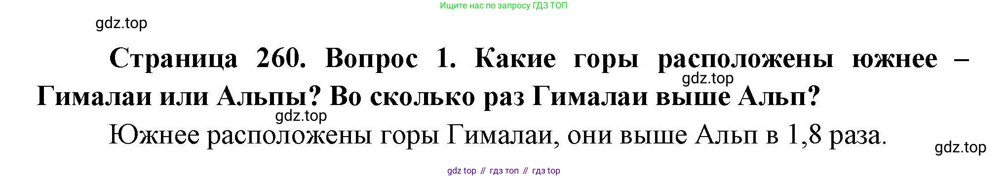 География, 7 класс Учебник, авторы: Коринская Валентина Александровна, Душина Ираида Владимировна, Щенев Владимир Андреевич, издательство Просвещение, Москва, 2022, зелёного цвета, страница 260, номер ?(1), Решение