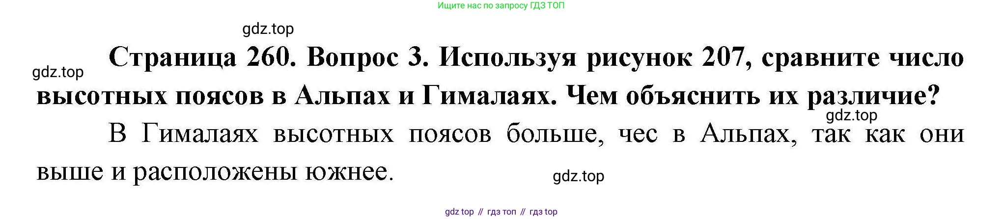 ГДЗ География, 7 класс Учебник, авторы: Коринская Валентина Александровна, Душина Ираида Владимировна, Щенев Владимир Андреевич, издательство Просвещение, Москва, 2022, зелёного цвета, страница 260, номер ?(3), Решение