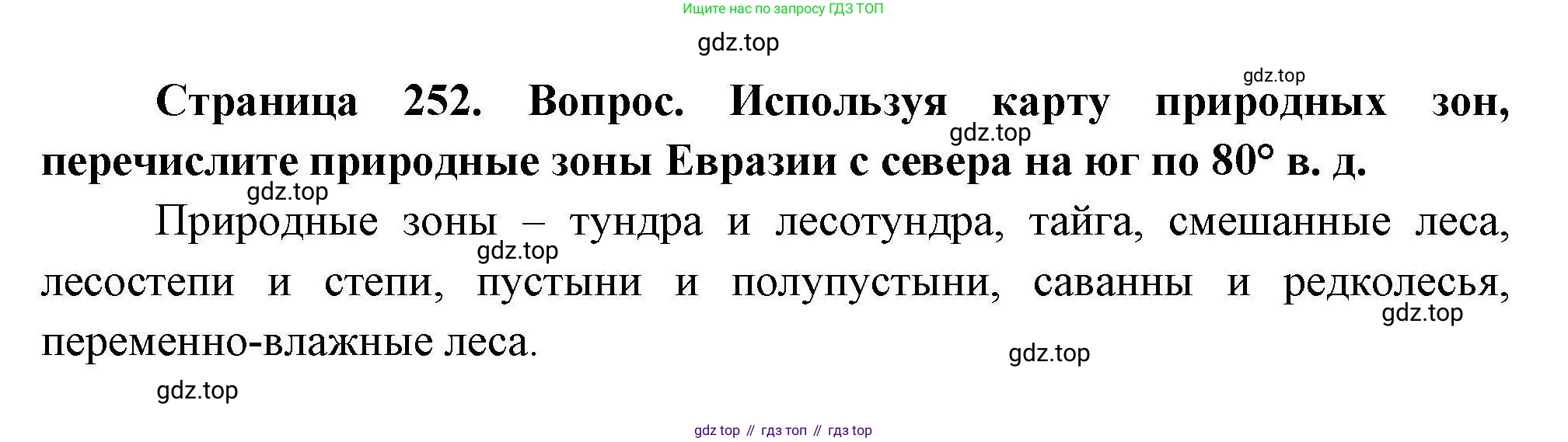 География, 7 класс Учебник, авторы: Коринская Валентина Александровна, Душина Ираида Владимировна, Щенев Владимир Андреевич, издательство Просвещение, Москва, 2022, зелёного цвета, страница 252, Решение