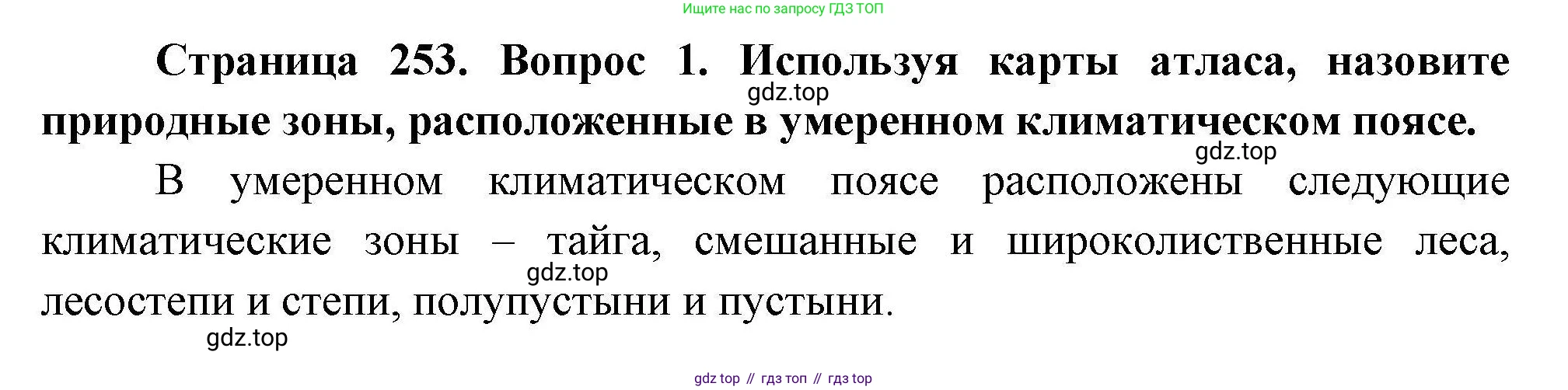 География, 7 класс Учебник, авторы: Коринская Валентина Александровна, Душина Ираида Владимировна, Щенев Владимир Андреевич, издательство Просвещение, Москва, 2022, зелёного цвета, страница 253, номер ☆(1), Решение