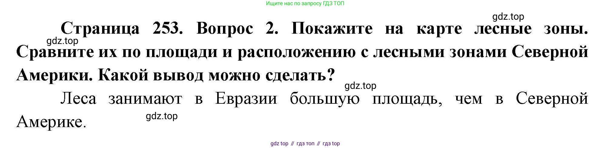 ГДЗ География, 7 класс Учебник, авторы: Коринская Валентина Александровна, Душина Ираида Владимировна, Щенев Владимир Андреевич, издательство Просвещение, Москва, 2022, зелёного цвета, страница 253, номер ☆(2), Решение