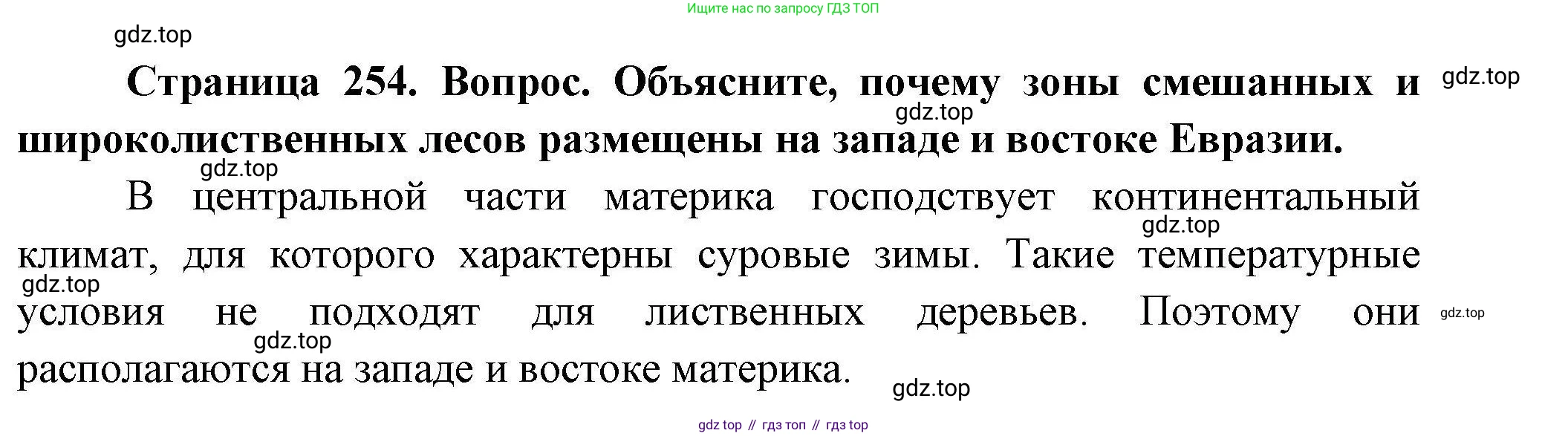 География, 7 класс Учебник, авторы: Коринская Валентина Александровна, Душина Ираида Владимировна, Щенев Владимир Андреевич, издательство Просвещение, Москва, 2022, зелёного цвета, страница 254, Решение