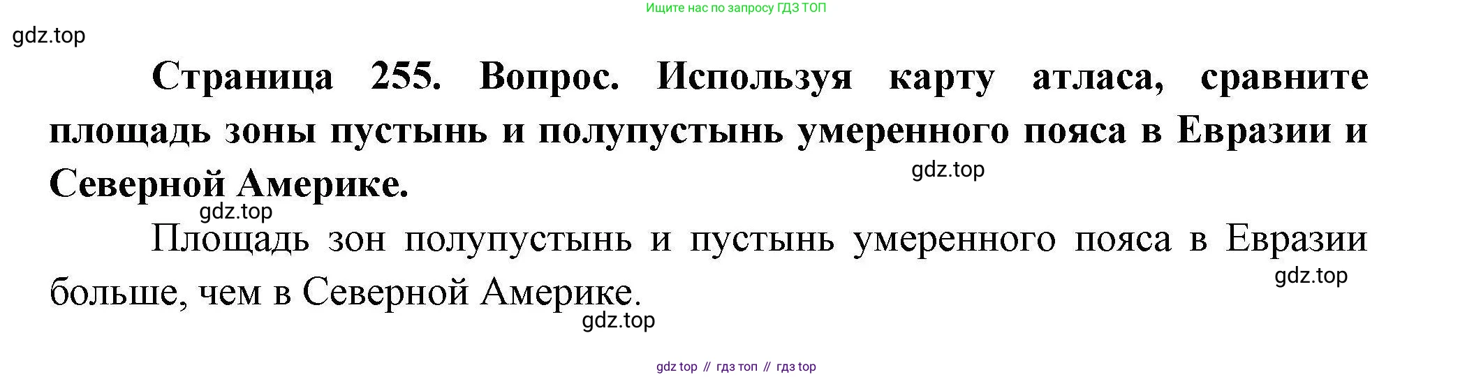 География, 7 класс Учебник, авторы: Коринская Валентина Александровна, Душина Ираида Владимировна, Щенев Владимир Андреевич, издательство Просвещение, Москва, 2022, зелёного цвета, страница 255, Решение